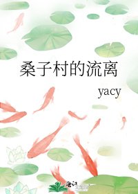《桑子村的流离》