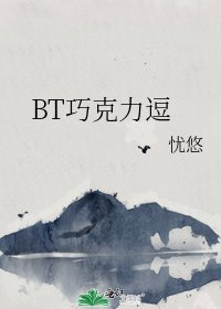 《BT巧克力逗》