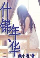什锦、年华