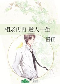 《相亲冉冉 爱人一生》