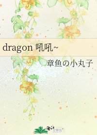 《dragon 吼吼~》