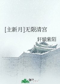 [主新月]无限清宫