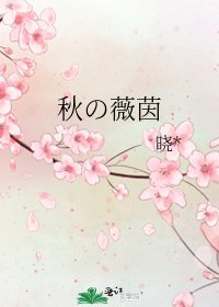 秋の薇茵