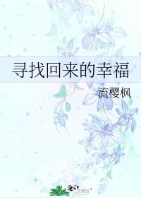 《寻找回来的幸福》