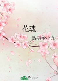 《花魂》
