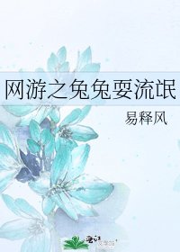 《网游之兔兔耍流氓》