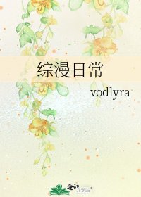 《综漫日常》