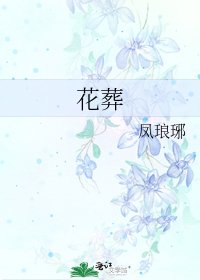 《花葬》