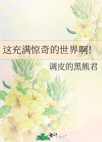 《这充满惊奇的世界啊!》