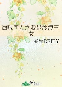 《海贼同人之我是沙漠王女》