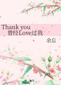 《Thank you 曾经Love过我》