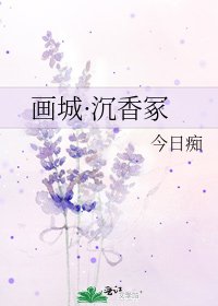 《画城·沉香冢》