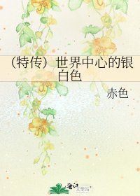 《(特传)世界中心的银白色》