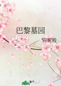 巴黎墓园