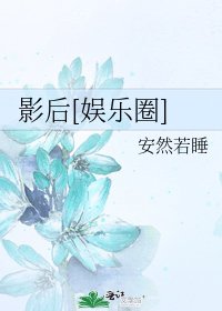 影后[娱乐圈]