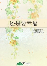 《还是要幸福》