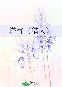 《塔寄(猎人)》