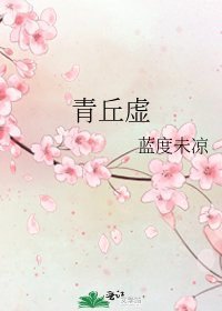 《青丘虚》