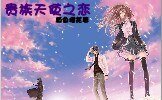 贵族天使之恋