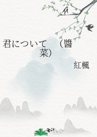 《君について (醬菜)》