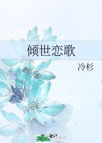《倾世恋歌》