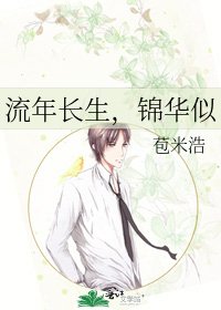 《流年长生,锦华似》