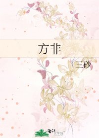 《方非》