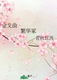 金戈曲•繁华冢