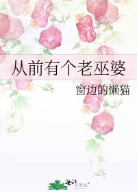 《从前有个老巫婆》