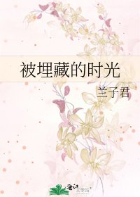 《被埋藏的时光》