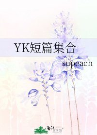 《YK短篇集合》