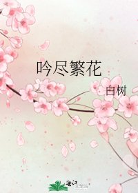 《吟尽繁花》