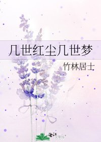 《几世红尘几世梦》