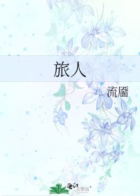 《旅人》