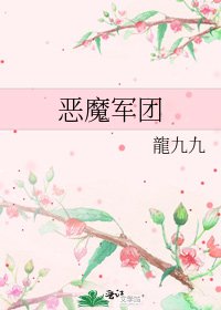 《恶魔军团》