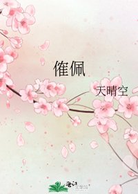 《傕佩》