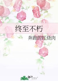 《终至不朽》