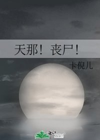 《天那!丧尸!》