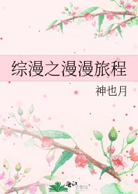 《综漫之漫漫旅程》