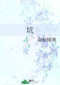 《坑》