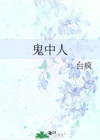 《鬼中人》