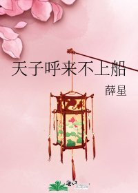 《天子呼来不上船》