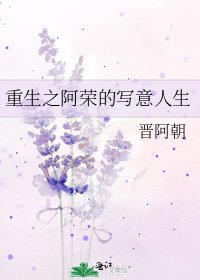 《重生之阿荣的写意人生》