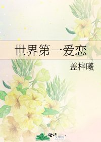 《世界第一爱恋》