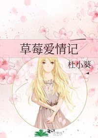 《草莓爱情记》