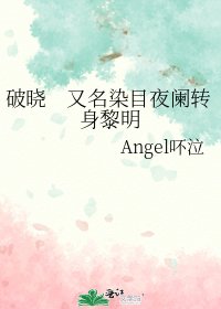 破晓　又名染目夜阑转身黎明