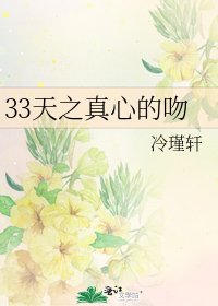 《33天之真心的吻》