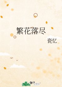 繁花落尽