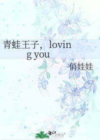 《青蛙王子,loving you》
