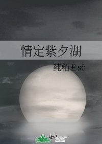 《情定紫夕湖》